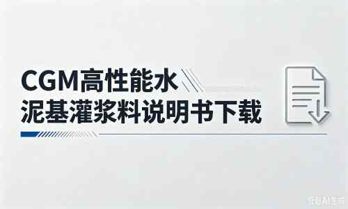 南郑厂家：CGM高性能水泥基灌浆料说明书PDF（纯白无LOGO）